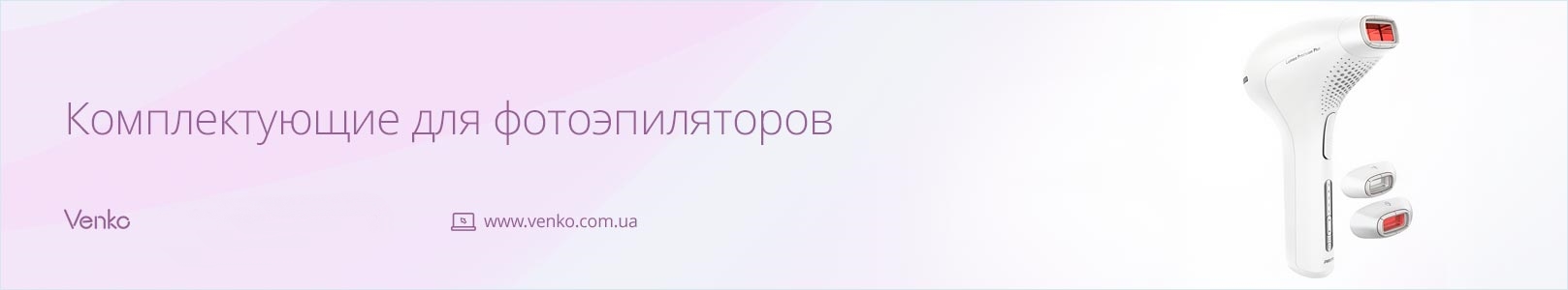 Комплектующие для фотоэпиляторов Комплектующие для фотоэпиляторов