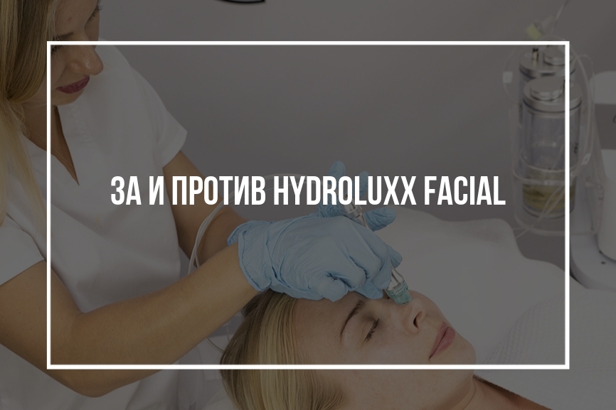 За и против Hydroluxx Facial