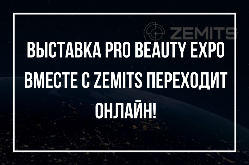  Выставка Pro Beauty Expo вместе с Zemits переходит онлайн!