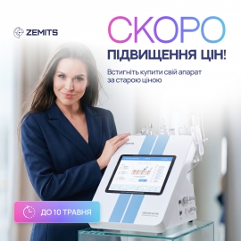 Зафіксуйте ціну на обладнання Zemits до 10 травня